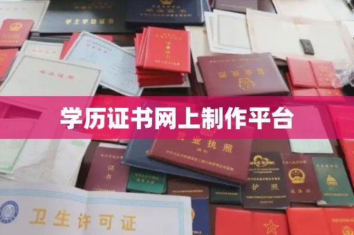 柯桥学历证书网上制作平台