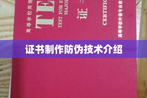 湖里证书制作防伪技术介绍